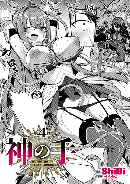 【ファンタジー×ShiBi】神の手（単話）