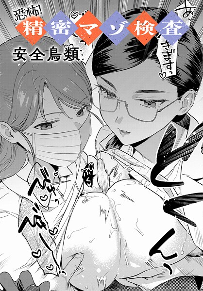 【羞恥×安全鳥類】恐怖！精密マゾ検査（単話）