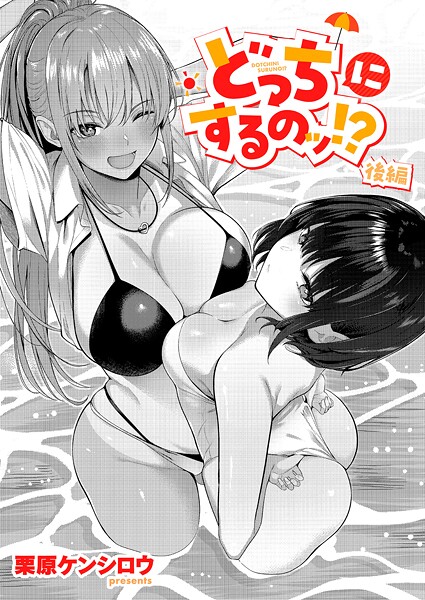 【単話×栗原ケンシロウ】どっちにするのッ！？（単話）