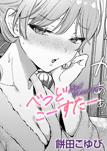 【単話×餅田こゆび】べっどこーすたー（単話）