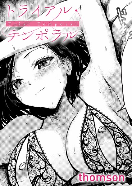 【単話×thomson】トライアル・テンポラル（単話）