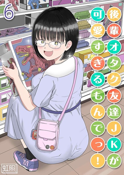 【単話×虹照】後輩オタク友達JKが可愛すぎるもんでっ！（単話）
