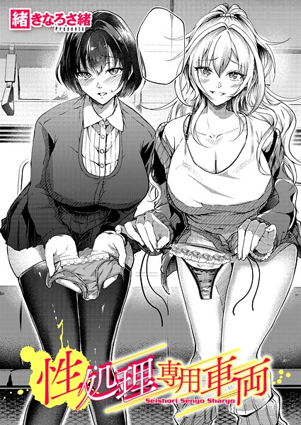 【単話×緒きなろさ緒】性処理専用車両（単話）