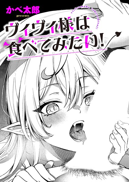 【ファンタジー×かべ太郎】ヴィヴィ様は食べてみたい！（単話）
