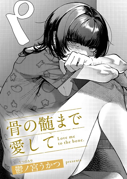 【単話×鬱ノ宮うかつ】骨の髄まで愛して（単話）
