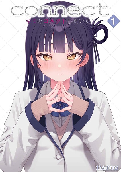 【単話×nama】connect？ -キミとコネクトしたいだけ-（単話）