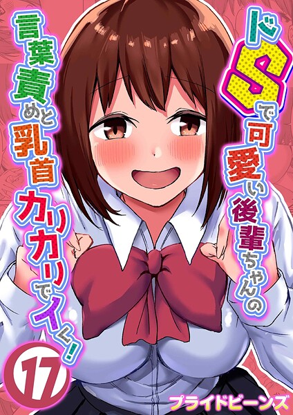 【単話×プライドビーンズ】ドSで可愛い後輩ちゃんの言葉責めと乳首カリカリでイく！（単話）