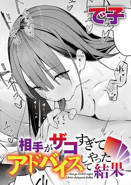 【単話×で子】相手がザコすぎてアドバイスしてやった結果（単話）