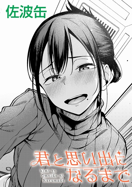 【制服×佐波缶】君が思い出になるまで（単話）
