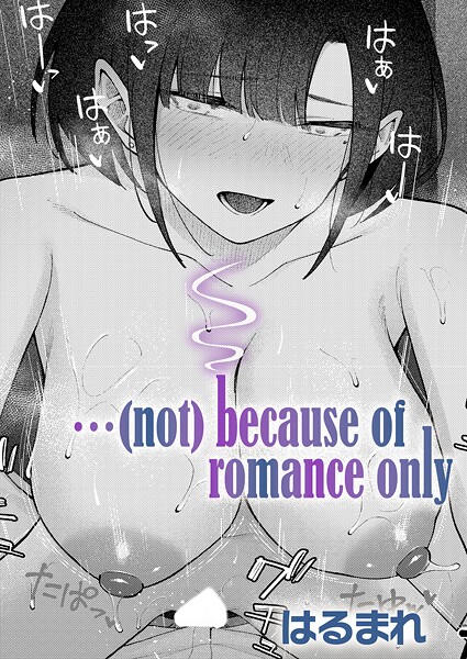 【単話×はるまれ】…（not）because of romance only（単話）