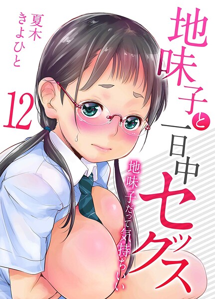 【単話×夏木きよひと】地味子と一日中セックス-地味子だって気持ちいい-（単話）