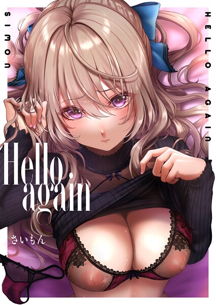【単話×さいもん】Hello again（単話）