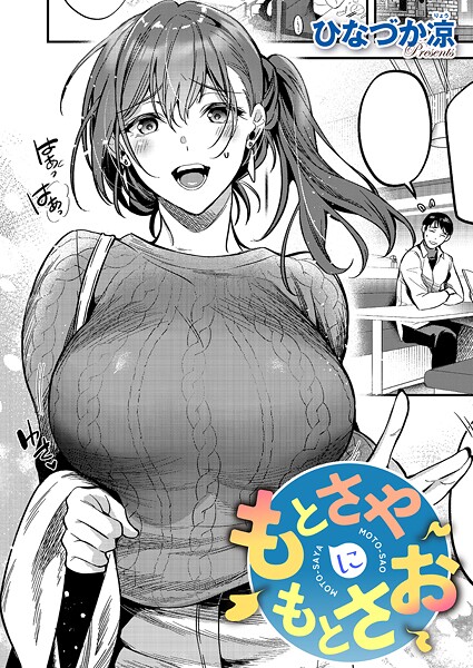【単話×ひなづか凉】もとさやにもとさお（単話）