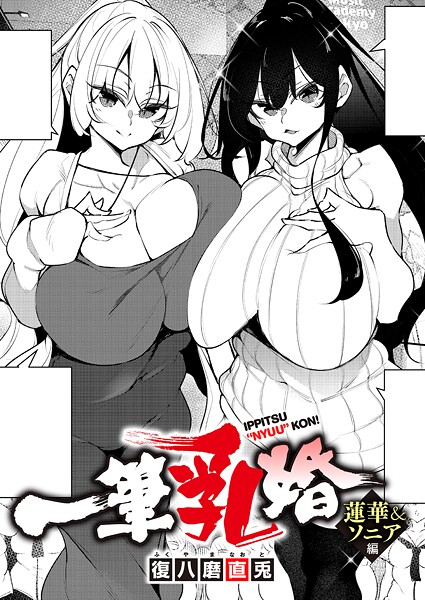 【単話×復八磨直兎】一筆乳婚（単話）