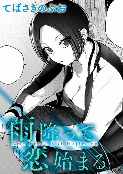 【クンニ×てばさきのぶお】雨降って恋始まる（単話）