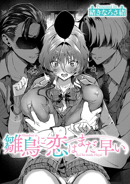 【単話×緒きなろさ緒】雛鳥に恋はまだ早い（単話）