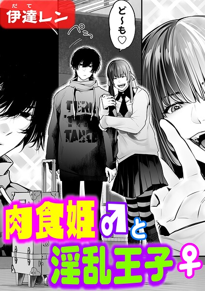 【辱め×伊達レン】肉食姫♂と淫乱王子♀（単話）