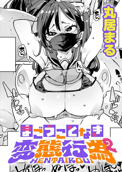【制服×丸居まる】まごうことなき変態行為（単話）