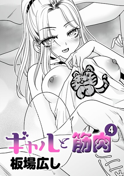 【単話×板場広し】ギャルと筋肉（単話）