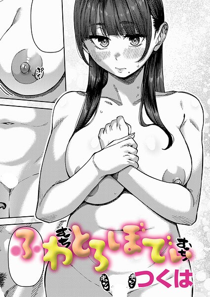 【制服×つくは】ふわとろりっぷ（単話）