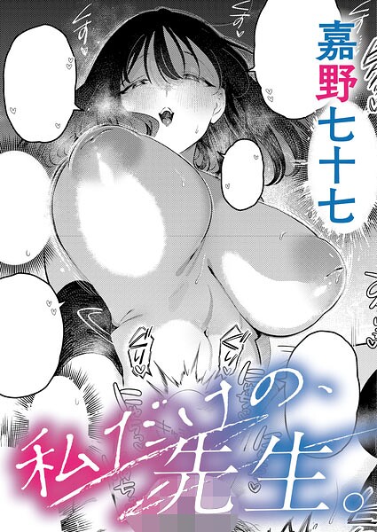 【単話×嘉野七十七】私だけの、先生。（単話）
