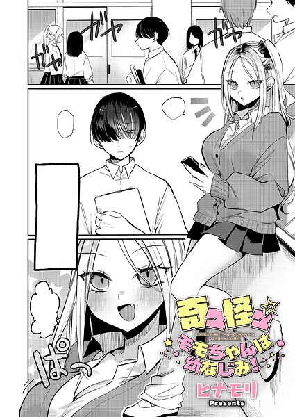 【単話×ヒナモリ】奇々怪々☆モモちゃんは幼なじみ！（単話）