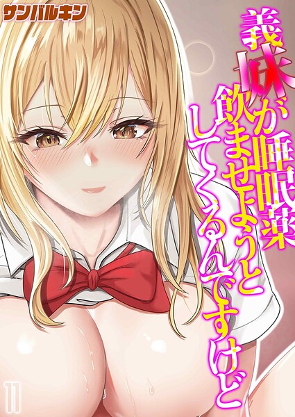 【単話×サンバルキン】義妹が睡眠薬飲ませようとしてくるんですけど（単話）