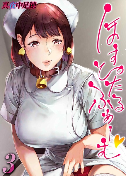 【単話×真夜中足穂】ほすぴたるふぁーむ（単話）