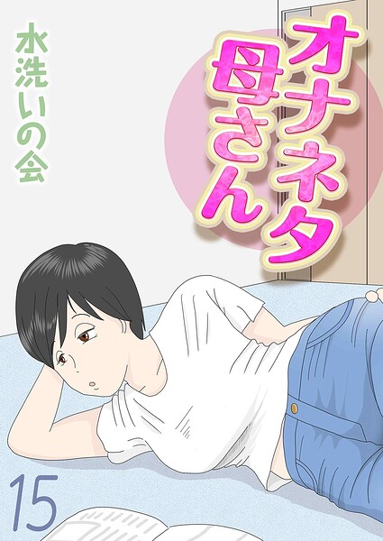 【単話×水洗いの会】オナネタ母さん（単話）