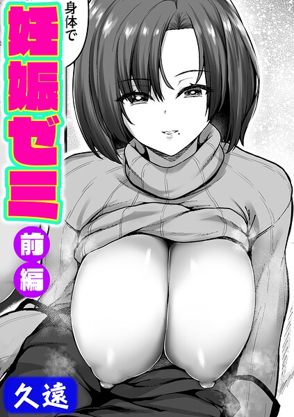 【単話×久遠】妊娠ゼミ（単話）
