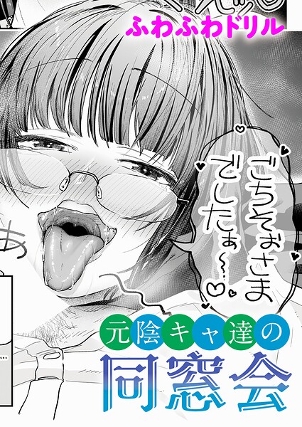 【単話×ふわふわドリル】元陰キャ達の同窓会（単話）