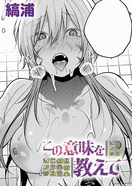 【ファンタジー×縞浦】この意味を教えて（単話）