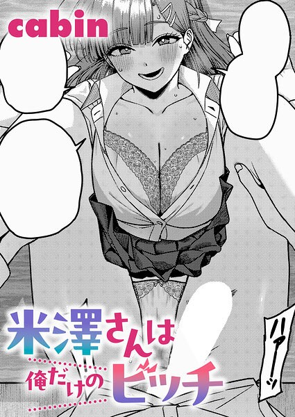 【制服×cabin】米澤さんは俺だけのビッチ（単話）