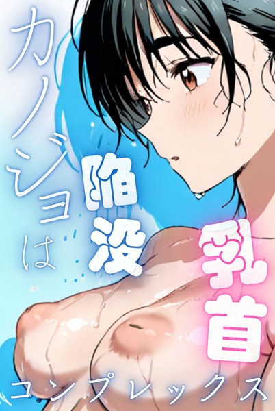 【単行本×Kairi】カノジョは陥没乳首コンプレックス