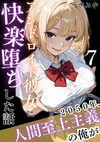 【無料作品×うさみや】2050年、人間至上主義の俺がアンドロイド彼女に快楽堕ちした話（単話）