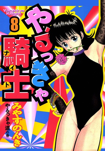【単行本×みやすのんき】やるっきゃ騎士