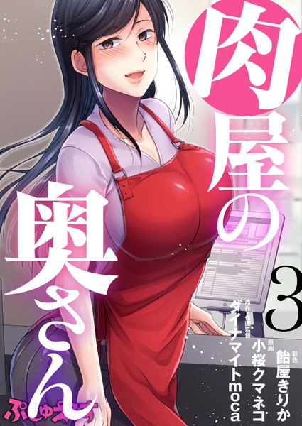 【単話×ダイナマイトmoca】肉屋の奥さん（単話）