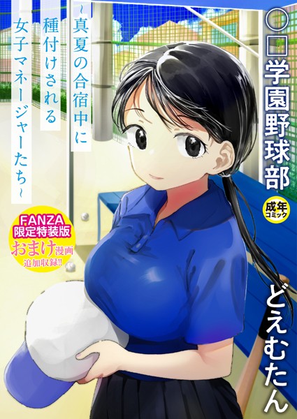 【単行本×どえむたん】〇□学園野球部〜真夏の合宿中に種付けされる女子マネージャーたち〜