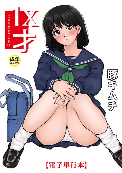 【羞恥×豚キムチ】1X才