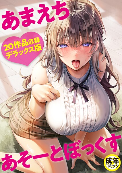 【単行本×よもぎ豆太郎】あまえちあそーとぼっくす