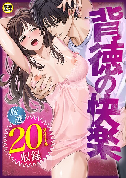 【単行本×だお。】背徳の快楽