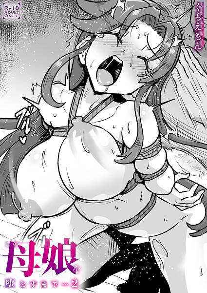 【クンニ×くもえもん】この母娘を堕とすまで…（単話）