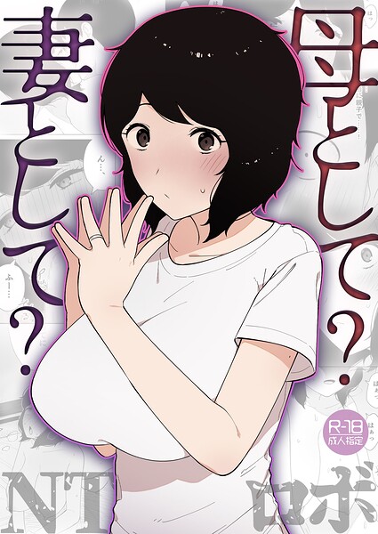 【美乳×NTロボ】母として？妻として？（単話）