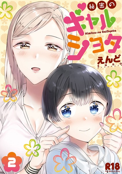【単行本×えんど】秘密のギャルショタ
