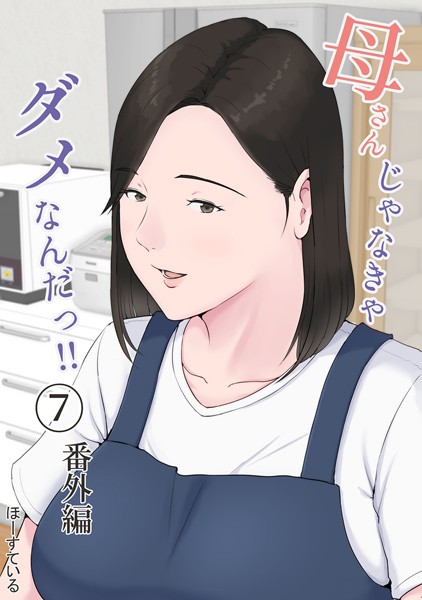 【単話×ほーすている】母さんじゃなきゃダメなんだっ！！（単話）