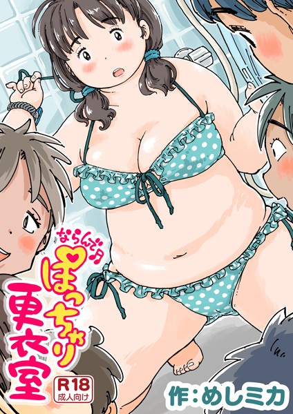 【単話×めしミカ】ならんで♪ぽっちゃり更衣室（単話）