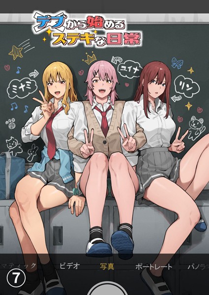【単話×アシズキ】デブから始めるステキな日常【分冊版】（単話）
