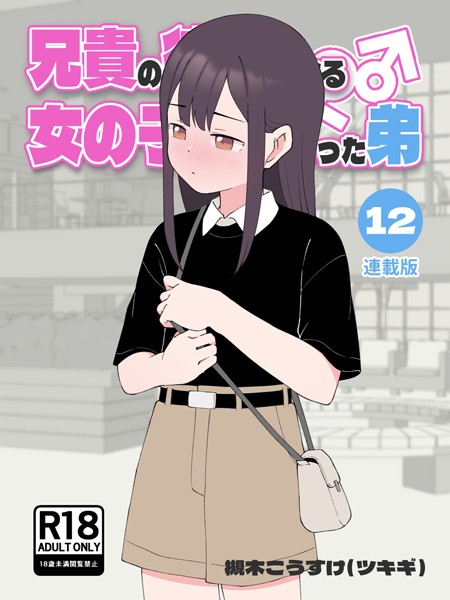 【無料作品×槻木こうすけ（ツキギ）】兄貴の彼女になる女の子になっちゃった弟【連載版】