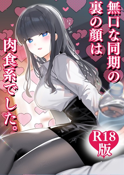 【ギャグ・コメディ×ちくわ。】無口な同期の裏の顔は肉食系でした。 【R18版】