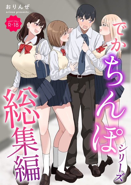 【単行本×おりんぜ】でかちんぽシリーズ総集編【モザイク修正版】